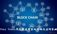 Plus Token钱包崩盘带来的影