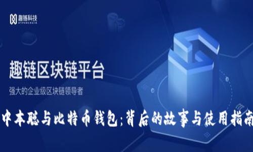 中本聪与比特币钱包：背后的故事与使用指南