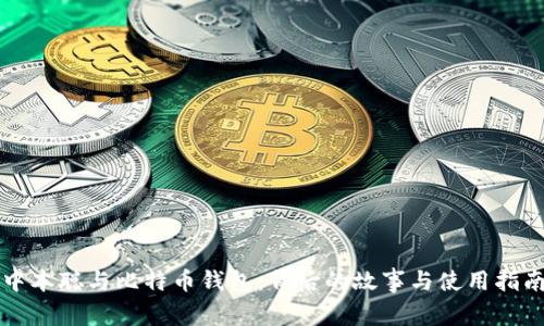 中本聪与比特币钱包：背后的故事与使用指南