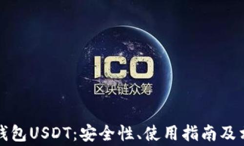 
深入探讨热钱包USDT：安全性、使用指南及相关常见问题