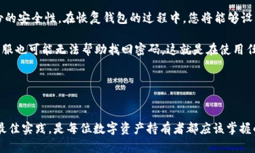    如何在tpWallet中安全转出USDT指南  / 
 guanjianci  tpWallet, USDT, 转出, 数字货币  /guanjianci 

随着数字货币的盛行，越来越多的人开始接触并使用加密货币，例如USDT（美元泰达币）。在众多的数字货币钱包中，tpWallet凭借其功能齐全和用户友好的界面受到很多用户的青睐。本文将为您详细介绍如何在tpWallet中安全地转出USDT，提供一些技巧，还将回答常见问题以帮助您更好地理解这一过程。

tpWallet简介
tpWallet是一款专为加密货币交易和管理而设计的钱包，它支持多种数字资产的存储与转账。用户能够通过手机或电脑方便地管理自己的数字资产。tpWallet具备安全性高、易于使用、功能丰富等优势，吸引了大量用户下载安装使用。tpWallet的安全措施包括双重认证、私钥保护及多种加密技术，确保用户资产的安全性。

USDT简介
USDT（Tether）是一种稳定币，它的价值与美元1:1挂钩。USDT的出现是为了解决数字货币价格波动较大的问题，使得用户在进行数字货币交易时能够拥有一种相对稳定的资产。USDT常用于交易所的资产移转，也广泛应用于各种支付场景。由于其稳定性，USDT是数字货币市场中流通量最大的稳定币之一。

为什么选择tpWallet转出USDT
选择tpWallet转出USDT是因为这款钱包具备多种优点。首先，tpWallet提供了用户友好的界面，操作简单，适合各层次的用户；其次，它拥有强大的安全功能，可以有效保护用户的资产。此外，tpWallet还支持多种数字资产的管理，为用户提供更大的灵活性与便利性。在需要将USDT转出用于交易或其他用途时，tpWallet都是一个不错的选择。

如何在tpWallet中转出USDT
在tpWallet中转出USDT的步骤相对简单，但为了保障您的资产安全，我们建议您在操作前仔细阅读以下步骤：

ol
listrong下载和安装tpWallet/strong：如果您还没有安装tpWallet，可以去对应的应用商店下载和安装。安装完成后，打开应用并创建或导入您的钱包。/li
listrong登录您的tpWallet账户/strong：使用您的账户信息登录tpWallet，并确保您已备份您的私钥和助记词，以防丢失。/li
listrong选择USDT资产/strong：在钱包首页，您会看到所有支持的数字货币列表。点击USDT以进入USDT资产管理界面。/li
listrong点击转出按钮/strong：在USDT界面中，找到“转出”或“发送”按钮，点击进入转出页面。/li
listrong输入接收地址和转出金额/strong：在转出页面中，您需要输入接收方的USDT地址和您想要转出的金额。请确保您输入的接收地址无误，因为一旦转出将无法找回。/li
listrong确认并提交/strong：仔细核对您输入的信息，确认无误后，点击确认按钮。此时，系统可能会要求您输入密码或者进行其他安全验证。/li
listrong查看交易状态/strong：转出提交后，您可以在交易记录中查看转出的状态，确保转账成功。/li
/ol

安全注意事项
在转出USDT时，安全永远是第一位的。以下是一些安全建议：

ul
listrong确保接收地址的正确性/strong：在输入接收地址时，务必仔细核对，可以尝试将地址粘贴在其他地方进行确认。/li
listrong启用双重认证/strong：如果tpWallet支持双重认证功能，请务必开启，以增加账户的安全性。/li
listrong定期备份私钥/strong：记得定期备份您的私钥和助记词，这将是您找回账户的重要依据。/li
listrong关注交易费用/strong：每次转账都可能涉及一定的网络费用，请在转出前检查相关费用。/li
listrong使用官方渠道/strong：始终通过官网下载最新的tpWallet，避免使用第三方链接。/li
/ul

常见问题解答

问题一：tpWallet支持哪些类型的转账?
tpWallet支持多种数字货币的转账操作，用户可以在钱包中管理多种资产，除了USDT外，还有比特币、以太坊等主流币种。其转账流程基本相似，用户可以方便地进行数字资产的转出与转入。同时，tpWallet还支持跨链转账功能，使得用户能够在不同区块链之间转移数字资产，这在一些复杂交易场景中尤为重要。

很多用户在使用钱包时可能对支持的币种数量有顾虑，tpWallet的设计理念是希望用户在一个平台上能够方便地进行多种资产的管理。对于不同的数字资产，tpWallet会提供相应的管理工具和接口，使得用户即便是初学者也能轻松上手。

此外，tpWallet还定期更新其支持的币种列表，用户可随时留意官方公告，以获取最新信息。对于对币种交易有特别需求的用户，建议时常关注tpWallet的最新动态和公告，以便及时了解其支持的资产变化。

问题二：如何确保我的USDT安全转出?
确保USDT安全转出的关键在于多个方面的保障。首先，使用强密码和双重认证是最基本的安全措施。在设置tpWallet账户时，确保使用复杂且难以猜测的密码，并开启双重认证，以防止未授权的访问。

其次，在进行转出操作时，建议在交易前进行多次检查。确保接收地址的准确性是至关重要的一步，误发给错误地址可能导致资产损失。用户可以考虑使用钱包的“扫描二维码”功能以减少人为输入错误。

此外，建议用户在进行大额转账时谨慎处理，最好将资产分成多次转出，减少因单次交易失败导致的风险。像某些大型交易所和服务提供商一样，确保定期审查账户操作记录，及时发现异常活动，并采取相应措施保障资产安全。

最后，保持软件和设备的更新也非常重要。一些攻击者可能利用软件漏洞进行攻击，因此及时更新可以有效防止此类风险。始终从官网下载最新版本的钱包应用，避免使用来路不明的软件。

问题三：转出USDT时遇到问题怎么办?
在转出USDT时，用户有可能会遇到各种问题，包括网络拥堵、转账失败或资金未到账等。当遇到这些问题时，建议首先检查钱包中的网络状态以及交易记录。若交易处于待处理状态，耐心等待一段时间，因为区块链网络的处理速度可能会有所延迟，特别是在网络拥堵的情况下。

如果转账显示已成功，但接收方没有收到资金，建议先确认接收方提供的地址无误，并检查是否填写错误。如果确认信息无误，但仍未到账，可以尝试联系tpWallet的客服支持，提供交易ID和相关信息，以便他们进行进一步的技术支持和查询。

在之前就需要定期备份和保存好重要的交易记录和凭证，以便在遇到问题时作为依据。同时，参与大型交易时，建议用户多加小心，避免在短时间内进行多次大额交易，合理安排资金流动。

问题四：USDT的转账手续费是如何计算的?
转账USDT的手续费通常与网络拥堵程度、区块链的特性和转账金额有关。tpWallet在处理交易时会根据当前网络情况自动计算手续费。一般来说，在网络繁忙时，手续费会相应提高，以促使交易更快地被矿工打包进区块链。

用户在转出USDT时，可以在转账界面查看建议的手续费，在必要时也可以选择自定义手续费。对于普通用户来说，建议遵循默认的手续费设置，以免因手续费设置过低而导致交易长时间未被确认。如果您希望更快地完成交易，可以选择更高的手续费选项。

需注意的是，不同平台和不同网络之间的手续费政策可能会有所不同，用户在转账前最好查阅相关信息以做出明智的决策。此外，手续费是由区块链网络决定的，用户需要了解这一点，以便在计划大额转账时，能够合理安排资金和时间。

问题五：如果我忘记了tpWallet的密码怎么办?
如果您忘记了tpWallet的密码，首要步骤是查看您是否已经备份了助记词或私钥。若有备份，可以通过助记词或私钥恢复钱包，但前提是要保证备份的安全性。在恢复钱包的过程中，您将能够设置新密码，一般情况下，这也是恢复钱包的主要方法。

如果您没有备份助记词或私钥，恢复钱包就变得非常困难。在这种情况下，建议联系tpWallet的客服支持寻求帮助，但请注意，通常情况下，即便是客服也可能无法帮助找回密码。这就是在使用任何加密钱包时，定期备份密码及助记词的重要性。

最后，为了防止再次出现忘记密码的情况，用户可以选择使用密码管理器或者书面记录密码，确保记录安全，防止丢失。

结论
在tpWallet转出USDT虽然操作相对简单，但用户仍需保持警惕，确保自身财产安全。了解各种可能遇到的问题及其解决办法、注意安全事项和实施最佳实践，是每位数字资产持有者都应该掌握的技能。希望本文能够提供有价值的信息，并帮助您顺利完成USDT的转出操作。