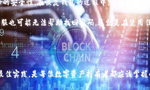    如何在tpWallet中安全转出USDT指南  / 
 guanjianci  tpWallet, USDT, 转出, 数字货币  /guanjianci 

随着数字货币的盛行，越来越多的人开始接触并使用加密货币，例如USDT（美元泰达币）。在众多的数字货币钱包中，tpWallet凭借其功能齐全和用户友好的界面受到很多用户的青睐。本文将为您详细介绍如何在tpWallet中安全地转出USDT，提供一些技巧，还将回答常见问题以帮助您更好地理解这一过程。

tpWallet简介
tpWallet是一款专为加密货币交易和管理而设计的钱包，它支持多种数字资产的存储与转账。用户能够通过手机或电脑方便地管理自己的数字资产。tpWallet具备安全性高、易于使用、功能丰富等优势，吸引了大量用户下载安装使用。tpWallet的安全措施包括双重认证、私钥保护及多种加密技术，确保用户资产的安全性。

USDT简介
USDT（Tether）是一种稳定币，它的价值与美元1:1挂钩。USDT的出现是为了解决数字货币价格波动较大的问题，使得用户在进行数字货币交易时能够拥有一种相对稳定的资产。USDT常用于交易所的资产移转，也广泛应用于各种支付场景。由于其稳定性，USDT是数字货币市场中流通量最大的稳定币之一。

为什么选择tpWallet转出USDT
选择tpWallet转出USDT是因为这款钱包具备多种优点。首先，tpWallet提供了用户友好的界面，操作简单，适合各层次的用户；其次，它拥有强大的安全功能，可以有效保护用户的资产。此外，tpWallet还支持多种数字资产的管理，为用户提供更大的灵活性与便利性。在需要将USDT转出用于交易或其他用途时，tpWallet都是一个不错的选择。

如何在tpWallet中转出USDT
在tpWallet中转出USDT的步骤相对简单，但为了保障您的资产安全，我们建议您在操作前仔细阅读以下步骤：

ol
listrong下载和安装tpWallet/strong：如果您还没有安装tpWallet，可以去对应的应用商店下载和安装。安装完成后，打开应用并创建或导入您的钱包。/li
listrong登录您的tpWallet账户/strong：使用您的账户信息登录tpWallet，并确保您已备份您的私钥和助记词，以防丢失。/li
listrong选择USDT资产/strong：在钱包首页，您会看到所有支持的数字货币列表。点击USDT以进入USDT资产管理界面。/li
listrong点击转出按钮/strong：在USDT界面中，找到“转出”或“发送”按钮，点击进入转出页面。/li
listrong输入接收地址和转出金额/strong：在转出页面中，您需要输入接收方的USDT地址和您想要转出的金额。请确保您输入的接收地址无误，因为一旦转出将无法找回。/li
listrong确认并提交/strong：仔细核对您输入的信息，确认无误后，点击确认按钮。此时，系统可能会要求您输入密码或者进行其他安全验证。/li
listrong查看交易状态/strong：转出提交后，您可以在交易记录中查看转出的状态，确保转账成功。/li
/ol

安全注意事项
在转出USDT时，安全永远是第一位的。以下是一些安全建议：

ul
listrong确保接收地址的正确性/strong：在输入接收地址时，务必仔细核对，可以尝试将地址粘贴在其他地方进行确认。/li
listrong启用双重认证/strong：如果tpWallet支持双重认证功能，请务必开启，以增加账户的安全性。/li
listrong定期备份私钥/strong：记得定期备份您的私钥和助记词，这将是您找回账户的重要依据。/li
listrong关注交易费用/strong：每次转账都可能涉及一定的网络费用，请在转出前检查相关费用。/li
listrong使用官方渠道/strong：始终通过官网下载最新的tpWallet，避免使用第三方链接。/li
/ul

常见问题解答

问题一：tpWallet支持哪些类型的转账?
tpWallet支持多种数字货币的转账操作，用户可以在钱包中管理多种资产，除了USDT外，还有比特币、以太坊等主流币种。其转账流程基本相似，用户可以方便地进行数字资产的转出与转入。同时，tpWallet还支持跨链转账功能，使得用户能够在不同区块链之间转移数字资产，这在一些复杂交易场景中尤为重要。

很多用户在使用钱包时可能对支持的币种数量有顾虑，tpWallet的设计理念是希望用户在一个平台上能够方便地进行多种资产的管理。对于不同的数字资产，tpWallet会提供相应的管理工具和接口，使得用户即便是初学者也能轻松上手。

此外，tpWallet还定期更新其支持的币种列表，用户可随时留意官方公告，以获取最新信息。对于对币种交易有特别需求的用户，建议时常关注tpWallet的最新动态和公告，以便及时了解其支持的资产变化。

问题二：如何确保我的USDT安全转出?
确保USDT安全转出的关键在于多个方面的保障。首先，使用强密码和双重认证是最基本的安全措施。在设置tpWallet账户时，确保使用复杂且难以猜测的密码，并开启双重认证，以防止未授权的访问。

其次，在进行转出操作时，建议在交易前进行多次检查。确保接收地址的准确性是至关重要的一步，误发给错误地址可能导致资产损失。用户可以考虑使用钱包的“扫描二维码”功能以减少人为输入错误。

此外，建议用户在进行大额转账时谨慎处理，最好将资产分成多次转出，减少因单次交易失败导致的风险。像某些大型交易所和服务提供商一样，确保定期审查账户操作记录，及时发现异常活动，并采取相应措施保障资产安全。

最后，保持软件和设备的更新也非常重要。一些攻击者可能利用软件漏洞进行攻击，因此及时更新可以有效防止此类风险。始终从官网下载最新版本的钱包应用，避免使用来路不明的软件。

问题三：转出USDT时遇到问题怎么办?
在转出USDT时，用户有可能会遇到各种问题，包括网络拥堵、转账失败或资金未到账等。当遇到这些问题时，建议首先检查钱包中的网络状态以及交易记录。若交易处于待处理状态，耐心等待一段时间，因为区块链网络的处理速度可能会有所延迟，特别是在网络拥堵的情况下。

如果转账显示已成功，但接收方没有收到资金，建议先确认接收方提供的地址无误，并检查是否填写错误。如果确认信息无误，但仍未到账，可以尝试联系tpWallet的客服支持，提供交易ID和相关信息，以便他们进行进一步的技术支持和查询。

在之前就需要定期备份和保存好重要的交易记录和凭证，以便在遇到问题时作为依据。同时，参与大型交易时，建议用户多加小心，避免在短时间内进行多次大额交易，合理安排资金流动。

问题四：USDT的转账手续费是如何计算的?
转账USDT的手续费通常与网络拥堵程度、区块链的特性和转账金额有关。tpWallet在处理交易时会根据当前网络情况自动计算手续费。一般来说，在网络繁忙时，手续费会相应提高，以促使交易更快地被矿工打包进区块链。

用户在转出USDT时，可以在转账界面查看建议的手续费，在必要时也可以选择自定义手续费。对于普通用户来说，建议遵循默认的手续费设置，以免因手续费设置过低而导致交易长时间未被确认。如果您希望更快地完成交易，可以选择更高的手续费选项。

需注意的是，不同平台和不同网络之间的手续费政策可能会有所不同，用户在转账前最好查阅相关信息以做出明智的决策。此外，手续费是由区块链网络决定的，用户需要了解这一点，以便在计划大额转账时，能够合理安排资金和时间。

问题五：如果我忘记了tpWallet的密码怎么办?
如果您忘记了tpWallet的密码，首要步骤是查看您是否已经备份了助记词或私钥。若有备份，可以通过助记词或私钥恢复钱包，但前提是要保证备份的安全性。在恢复钱包的过程中，您将能够设置新密码，一般情况下，这也是恢复钱包的主要方法。

如果您没有备份助记词或私钥，恢复钱包就变得非常困难。在这种情况下，建议联系tpWallet的客服支持寻求帮助，但请注意，通常情况下，即便是客服也可能无法帮助找回密码。这就是在使用任何加密钱包时，定期备份密码及助记词的重要性。

最后，为了防止再次出现忘记密码的情况，用户可以选择使用密码管理器或者书面记录密码，确保记录安全，防止丢失。

结论
在tpWallet转出USDT虽然操作相对简单，但用户仍需保持警惕，确保自身财产安全。了解各种可能遇到的问题及其解决办法、注意安全事项和实施最佳实践，是每位数字资产持有者都应该掌握的技能。希望本文能够提供有价值的信息，并帮助您顺利完成USDT的转出操作。