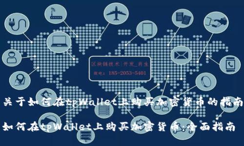 关于如何在tpWallet上购买加密货币的指南

如何在tpWallet上购买加密货币：全面指南