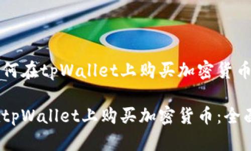 关于如何在tpWallet上购买加密货币的指南

如何在tpWallet上购买加密货币：全面指南
