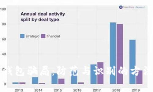 比特币冷链钱包骗局：防范与识别的方法及注意事项