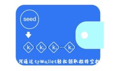 : 如何通过tpWallet轻松领取
