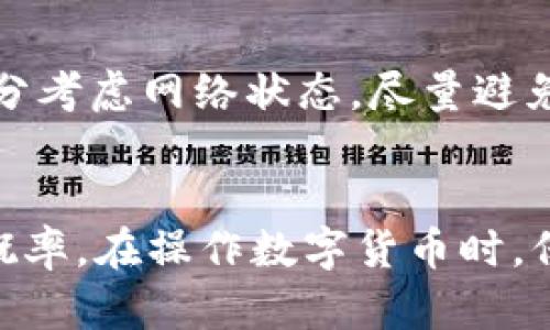   tpWallet交易失败的钱哪去了？揭开虚拟货币交易的秘密！ / 
 guanjianci tpWallet, 虚拟货币, 交易失败, 钱去哪里了 /guanjianci 

引言
随着数字货币的快速发展和普及，越来越多的人开始接触并参与到虚拟货币的交易中。其中，tpWallet作为一个便捷的数字钱包，吸引了大量用户。然而，在交易过程中，一些用户可能会遇到交易失败的情况，这让他们不禁产生疑问：交易失败后，钱究竟去了哪里？本文将针对这个问题进行深入探讨，并分析虚拟货币交易失败的原因以及用户应如何处理这些情况。

虚拟货币交易的基本原理
在了解交易失败后资金去向的问题之前，我们有必要先掌握一些虚拟货币交易的基本知识。虚拟货币交易通常是通过去中心化的区块链技术实现的。当用户在钱包或交易平台上发起交易时，该交易会被打包成一个区块，然后通过网络节点进行验证和确认。这一过程中涉及多个环节，包括交易的广播、矿工的确认、区块生成等。

交易失败的常见原因
交易失败并不罕见，以下是一些常见的原因：
ul
    listrong网络拥堵：/strong 在高峰期，网络交易量激增，导致交易确认时间延迟，交易可能因此失败。/li
    listrong手续费不足：/strong 若设置的手续费过低，矿工可能会优先处理其他手续费更高的交易，从而造成交易失败。/li
    listrong地址错误：/strong 如果输入的收款地址错误，交易将无法完成。/li
    listrong智能合约问题：/strong 在使用基于合约的代币交易时，合约未达到要求也会导致交易失败。/li
/ul

失败交易后资金去向的解读
当一笔交易失败时，用户最关心的莫过于自己的资金究竟去了哪里。实际上，在大多数情况下，资金并未消失，而是会按照以下几种情况处理：
ul
    listrong资金回滚：/strong 如果交易未能成功被确认，资金会自动返回到发送方的钱包中。/li
    listrong待处理状态：/strong 在某些网络情况下，交易可能暂时待处理，这时候资金看似没有返回，但实际上在区块链上还未完成。/li
    listrong手续费消耗：/strong 有些情况下，即使交易失败，由于已支付的手续费通常是不会退还的，这也是用户在交易时需要考虑的一个重要因素。/li
/ul

处理交易失败的有效策略
当用户遇到交易失败的情况时，合理的应对措施能够帮助用户更有效地保护自己的资金和权益。以下是一些建议：
ul
    listrong检查网络状态：/strong 在进行交易前，一定要检查相关网络的堵塞情况，尽量在低峰期进行交易。/li
    listrong合理设置手续费：/strong 根据网络拥堵情况适当提高手续费，以确保交易能够尽快被确认。/li
    listrong双重确认地址：/strong 确保输入的收款地址正确，减少因地址错误导致的交易失败。/li
    listrong及时联系支持：/strong 如果交易长时间未处理，可以通过钱包或交易平台的客服支持渠道咨询。/li
/ul

常见问题解答

h4Q1: 什么情况下交易会被认为失败？/h4
交易被认为失败的情况通常包括以上提到的几个问题，首先是由于网络拥堵导致交易未能及时被确认，其次是由于手续费不足而使得矿工没有动用资源来处理该交易。此外，错误的地址、智能合约的条件不完整等都可能导致交易被判定为失败。

h4Q2: 如果未收到资金，我该怎么办？/h4
如果交易失败后未收到资金，首先要在钱包或交易平台中查看交易记录。通常情况下，失败的交易资金会自动返回。但如果资金仍未显示，建议联系相关的客服支持，提供交易记录以便进行调查。必要时，可以寻求法律途径来维护自己的权益。

h4Q3: 如何提高交易成功率？/h4
提高交易成功率的关键在于以下几个方面：首先，了解当前网络状况，选择合适的交易时间；其次，合理设置手续费，根据网络繁忙程度进行适度调整；最后，确保输入的转账地址准确，避免因一时疏忽导致交易失败。

h4Q4: tpWallet有哪些功能，以及其优势是什么？/h4
tpWallet是一款集成多种功能的数字货币钱包，支持多种主流虚拟货币的存储和交易。其优势包括用户界面友好，拥有强大的安全性以及高效的交易处理能力。同时，tpWallet还提供多种链间转账的功能，方便用户进行各种货币的配置操作。

h4Q5: 对于交易失败的手续费如何处理？/h4
关于交易失败的手续费，通常情况下，即使交易失败相关的手续费通常也是不予退还。这也是用户在进行交易时要特别注意的地方。因此，建议用户在设置手续费时要充分考虑网络状态，尽量避免因手续费不足导致的交易失败。

总结
通过以上分析，我们了解到tpWallet交易失败后的资金去了哪里，通常情况下并不会消失。用户应意识到虚拟货币交易中的风险，并采取相应的措施来降低交易失败的概率。在操作数字货币时，保持理智，提升自身的知识水平，是保障资金安全的最佳途径。