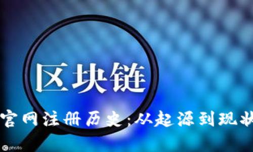 以太坊钱包官网注册历史：从起源到现状的全面解析