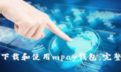 如何下载和使用mpay钱包：