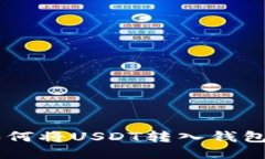 ZT交易所如何将USDT转入钱包的详细指南