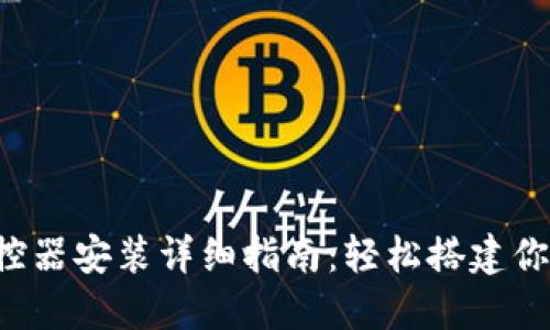 TP-Link监控器安装详细指南：轻松搭建你的监控系统