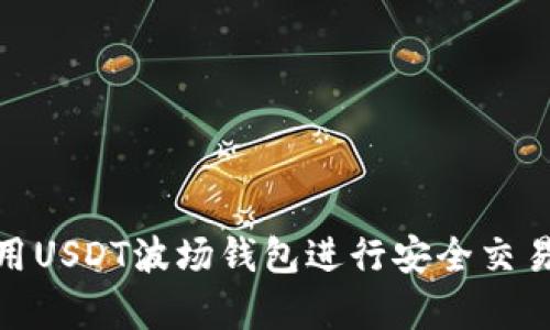 如何使用USDT波场钱包进行安全交易和存储