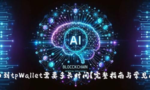 抹茶提币到tpWallet需要多长时间？完整指南与常见问题解答