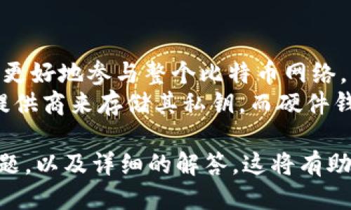 jiaoti比特币核心钱包使用指南与最新动态/jiaoti  
比特币核心钱包, 比特币, 钱包使用, 加密货币, 挖矿/guanjianci  

比特币核心钱包概述
比特币核心钱包（Bitcoin Core）是比特币网络的官方客户端，它不仅允许用户存储和管理比特币资产，而且还参与比特币网络的运作。比特币核心钱包是比特币生态系统中的关键组成部分，它在保证用户安全的同时，为整个网络提供了必需的数据和维护。  
每当用户下载比特币核心钱包时，他们实际上是在运行一个完整的节点。这意味着他们在验证和传递比特币交易的同时，也在帮助维护网络的去中心化特性。比特币核心钱包非常适合那些重视安全和隐私的用户，因为它允许他们以自己的方式管理比特币，而不必依赖于第三方平台。  

比特币核心钱包的安装和设置  
安装比特币核心钱包是一个简单的过程。首先，用户需要访问比特币核心的官方网站，下载适合其操作系统的版本。目前，比特币核心钱包支持Windows、macOS和Linux等多个平台。  
下载完成后，用户可以按照安装向导的步骤进行操作。安装完成后，用户需要配置钱包以满足其需求。这包括选择数据目录、调整带宽限制以及选择初始同步设置。  
第一次启动时，比特币核心钱包会开始下载整个区块链，这可能需要几天的时间，具体取决于用户的网络速度。此外，用户可以选择只下载头块，而不是完整的区块链日志，以加快设置过程。  

最新版本的功能与改进  
比特币核心钱包在不断更新和改进，以便在技术快速发展的加密货币领域保持竞争力。最新版本通常包括安全性和性能的。例如，最近发布的版本可能加强了对用户隐私的保护，并改进了交易处理的速度。  
新功能可能包括改进的用户界面、加强的安全性措施（如多重签名支持）、以及改进的矿工费估算工具。这些功能使用户能够在管理比特币时更加高效和安全。  
另外，过去的几次更新也增加了对分层确定性（HD）钱包的支持，使用户能够生成一系列地址，避免地址重用的问题，提高了隐私保护。  

比特币核心钱包的安全性分析  
比特币核心钱包因其去中心化特性被广泛认为是最安全的钱包之一。用户完全掌控自己的私钥，这在一定程度上避免了中心化交易所带来的风险。然而，用户的安全还取决于他们的操作习惯和环境。  
为了确保比特币核心钱包的安全性，用户应该采取以下措施：定期备份钱包数据，使用复杂密码，启用防火墙，以及定期更新软件以修补已知漏洞。同时，用户还应避免在不安全的网络环境下进行交易，确保私钥不被泄露。  
此外，存储私钥的设备也应该保持安全，如使用硬件钱包或安全的冷存储方式。这样可以有效降低黑客攻击和物理损失的风险。  

如何进行比特币交易  
通过比特币核心钱包进行交易非常简单。用户只需打开钱包，点击“发送”按钮，输入接收方的比特币地址以及交易金额。钱包会自动计算出所需的矿工费，用户也可根据需要手动调整矿工费的费用水平。  
一旦确认交易信息无误，用户点击“发送”后，交易信息将会被广播到比特币网络，并记录在区块链上。用户可以通过钱包界面查看交易的实时状态，以及交易是否已经被区块链确认。  
需要注意的是，在高峰时段，由于网络拥堵，交易确认时间可能会延长，因此在选择矿工费时，用户应该根据当前网络状态进行合理的设置，以确保交易能够被及时确认。  

比特币核心钱包的常见问题解答  
用户在使用比特币核心钱包过程中可能会遇到一些常见问题。以下是一些针对这些问题的解答。  

问题1：如何找回丢失的比特币核心钱包吗?  
如果用户不慎丢失了比特币核心钱包中的比特币，首先要明确的是是否有备份。比特币核心钱包提供了备份功能，用户可以定期将钱包数据备份到外部存储设备。如果有备份，可以通过还原备份来找回比特币。  
如果没有备份但用户记得钱包的私钥，那么可以使用该私钥在其他钱包软件中导入并恢复比特币。如果完全没有备份和私钥，那么找回比特币的可能性非常低，因为比特币交易的本质是去中心化和匿名的，一旦失去私钥，控制的权利就无法恢复。  

问题2：比特币核心钱包的同步速度慢怎么办？  
同步速度缓慢主要源于区块链数据体积庞大，用户可以采取以下措施加快同步速度。首先，确保网络连接稳定，并且选择近的节点进行连接。其次，使用“只下载头块”功能，使用户在初始使用时不必等待全部区块下载完成。  
此外，用户还可以选择一些轻量级的比特币钱包，它们不需要下载完整的区块链数据。同时，保持比特币核心钱包的最新版本也有助于提高同步效率，因为更新可能包含性能和速度改善的修复。  

问题3：如何保护我的比特币核心钱包不被黑客攻击？  
保护比特币核心钱包的安全是用户的责任，采取以下措施可以显著降低受到攻击的风险。首先，保持个人计算机和比特币核心钱包始终更新，及时修补已知安全漏洞。其次，定期备份钱包数据，并将备份存储在安全的地方，比如外部硬盘或USB存储器，避免因硬件故障而导致数据丢失。  
同时，用户应该使用强密码，并启用两步验证增强账户安全。如果可能，建议使用硬件钱包来存储大额比特币，这可以有效避免在线黑客攻击。  

问题4：如何查看交易状态？  
用户可以在比特币核心钱包的界面内快速查看交易状态。通过点击“交易记录”选项，用户可以看到所有已发送和已接收的比特币交易，并查看交易的确认状态。  
若想了解交易的更详细信息，用户可以复制交易ID，访问比特币区块浏览器进行查找。通过区块浏览器，用户可以查看交易的确认次数、时间戳、交易金额等各种信息。  

问题5：比特币核心钱包与其他钱包的区别是什么？  
比特币核心钱包与其他类型的钱包（如在线钱包、移动钱包和硬件钱包）有诸多区别。比特币核心钱包最大的特点是完整节点，能更好地参与整个比特币网络。用户直接控制自己的私钥，保证了资产的安全性和隐私性。  
相比之下，在线钱包或移动钱包通常需要依赖第三方服务，虽然使用上更加便利，但其安全性往往较低，因为用户必须信任服务提供商来存储其私钥。而硬件钱包虽然提供了强大的安全性，但在使用便捷性上相对较差。  

这一系列的内容覆盖了用户对比特币核心钱包的了解，包括安装、使用、交易、安全等多方面的信息，并提出了与之相关的频繁问题，以及详细的解答。这将有助于用户在使用比特币核心钱包时变得更加得心应手。