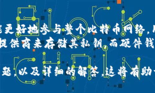 jiaoti比特币核心钱包使用指南与最新动态/jiaoti  
比特币核心钱包, 比特币, 钱包使用, 加密货币, 挖矿/guanjianci  

比特币核心钱包概述
比特币核心钱包（Bitcoin Core）是比特币网络的官方客户端，它不仅允许用户存储和管理比特币资产，而且还参与比特币网络的运作。比特币核心钱包是比特币生态系统中的关键组成部分，它在保证用户安全的同时，为整个网络提供了必需的数据和维护。  
每当用户下载比特币核心钱包时，他们实际上是在运行一个完整的节点。这意味着他们在验证和传递比特币交易的同时，也在帮助维护网络的去中心化特性。比特币核心钱包非常适合那些重视安全和隐私的用户，因为它允许他们以自己的方式管理比特币，而不必依赖于第三方平台。  

比特币核心钱包的安装和设置  
安装比特币核心钱包是一个简单的过程。首先，用户需要访问比特币核心的官方网站，下载适合其操作系统的版本。目前，比特币核心钱包支持Windows、macOS和Linux等多个平台。  
下载完成后，用户可以按照安装向导的步骤进行操作。安装完成后，用户需要配置钱包以满足其需求。这包括选择数据目录、调整带宽限制以及选择初始同步设置。  
第一次启动时，比特币核心钱包会开始下载整个区块链，这可能需要几天的时间，具体取决于用户的网络速度。此外，用户可以选择只下载头块，而不是完整的区块链日志，以加快设置过程。  

最新版本的功能与改进  
比特币核心钱包在不断更新和改进，以便在技术快速发展的加密货币领域保持竞争力。最新版本通常包括安全性和性能的。例如，最近发布的版本可能加强了对用户隐私的保护，并改进了交易处理的速度。  
新功能可能包括改进的用户界面、加强的安全性措施（如多重签名支持）、以及改进的矿工费估算工具。这些功能使用户能够在管理比特币时更加高效和安全。  
另外，过去的几次更新也增加了对分层确定性（HD）钱包的支持，使用户能够生成一系列地址，避免地址重用的问题，提高了隐私保护。  

比特币核心钱包的安全性分析  
比特币核心钱包因其去中心化特性被广泛认为是最安全的钱包之一。用户完全掌控自己的私钥，这在一定程度上避免了中心化交易所带来的风险。然而，用户的安全还取决于他们的操作习惯和环境。  
为了确保比特币核心钱包的安全性，用户应该采取以下措施：定期备份钱包数据，使用复杂密码，启用防火墙，以及定期更新软件以修补已知漏洞。同时，用户还应避免在不安全的网络环境下进行交易，确保私钥不被泄露。  
此外，存储私钥的设备也应该保持安全，如使用硬件钱包或安全的冷存储方式。这样可以有效降低黑客攻击和物理损失的风险。  

如何进行比特币交易  
通过比特币核心钱包进行交易非常简单。用户只需打开钱包，点击“发送”按钮，输入接收方的比特币地址以及交易金额。钱包会自动计算出所需的矿工费，用户也可根据需要手动调整矿工费的费用水平。  
一旦确认交易信息无误，用户点击“发送”后，交易信息将会被广播到比特币网络，并记录在区块链上。用户可以通过钱包界面查看交易的实时状态，以及交易是否已经被区块链确认。  
需要注意的是，在高峰时段，由于网络拥堵，交易确认时间可能会延长，因此在选择矿工费时，用户应该根据当前网络状态进行合理的设置，以确保交易能够被及时确认。  

比特币核心钱包的常见问题解答  
用户在使用比特币核心钱包过程中可能会遇到一些常见问题。以下是一些针对这些问题的解答。  

问题1：如何找回丢失的比特币核心钱包吗?  
如果用户不慎丢失了比特币核心钱包中的比特币，首先要明确的是是否有备份。比特币核心钱包提供了备份功能，用户可以定期将钱包数据备份到外部存储设备。如果有备份，可以通过还原备份来找回比特币。  
如果没有备份但用户记得钱包的私钥，那么可以使用该私钥在其他钱包软件中导入并恢复比特币。如果完全没有备份和私钥，那么找回比特币的可能性非常低，因为比特币交易的本质是去中心化和匿名的，一旦失去私钥，控制的权利就无法恢复。  

问题2：比特币核心钱包的同步速度慢怎么办？  
同步速度缓慢主要源于区块链数据体积庞大，用户可以采取以下措施加快同步速度。首先，确保网络连接稳定，并且选择近的节点进行连接。其次，使用“只下载头块”功能，使用户在初始使用时不必等待全部区块下载完成。  
此外，用户还可以选择一些轻量级的比特币钱包，它们不需要下载完整的区块链数据。同时，保持比特币核心钱包的最新版本也有助于提高同步效率，因为更新可能包含性能和速度改善的修复。  

问题3：如何保护我的比特币核心钱包不被黑客攻击？  
保护比特币核心钱包的安全是用户的责任，采取以下措施可以显著降低受到攻击的风险。首先，保持个人计算机和比特币核心钱包始终更新，及时修补已知安全漏洞。其次，定期备份钱包数据，并将备份存储在安全的地方，比如外部硬盘或USB存储器，避免因硬件故障而导致数据丢失。  
同时，用户应该使用强密码，并启用两步验证增强账户安全。如果可能，建议使用硬件钱包来存储大额比特币，这可以有效避免在线黑客攻击。  

问题4：如何查看交易状态？  
用户可以在比特币核心钱包的界面内快速查看交易状态。通过点击“交易记录”选项，用户可以看到所有已发送和已接收的比特币交易，并查看交易的确认状态。  
若想了解交易的更详细信息，用户可以复制交易ID，访问比特币区块浏览器进行查找。通过区块浏览器，用户可以查看交易的确认次数、时间戳、交易金额等各种信息。  

问题5：比特币核心钱包与其他钱包的区别是什么？  
比特币核心钱包与其他类型的钱包（如在线钱包、移动钱包和硬件钱包）有诸多区别。比特币核心钱包最大的特点是完整节点，能更好地参与整个比特币网络。用户直接控制自己的私钥，保证了资产的安全性和隐私性。  
相比之下，在线钱包或移动钱包通常需要依赖第三方服务，虽然使用上更加便利，但其安全性往往较低，因为用户必须信任服务提供商来存储其私钥。而硬件钱包虽然提供了强大的安全性，但在使用便捷性上相对较差。  

这一系列的内容覆盖了用户对比特币核心钱包的了解，包括安装、使用、交易、安全等多方面的信息，并提出了与之相关的频繁问题，以及详细的解答。这将有助于用户在使用比特币核心钱包时变得更加得心应手。