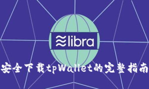安全下载tpWallet的完整指南