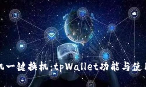 换手机一键换机：tpWallet功能与使用指南