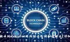 火币提币到tpWallet遇到链名