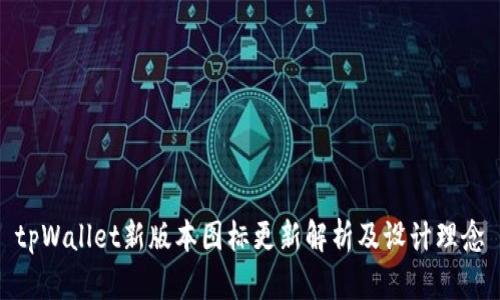 tpWallet新版本图标更新解析及设计理念