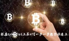 怎样在tpWallet上买HT？一步