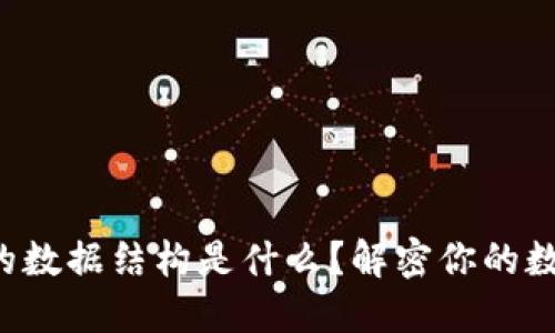 比特币钱包的数据结构是什么？解密你的数字资产管理！