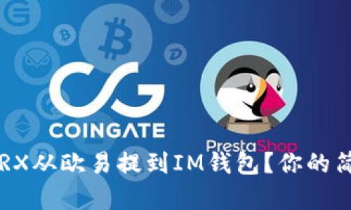 如何将TRX从欧易提到IM钱包？你的简单指南！