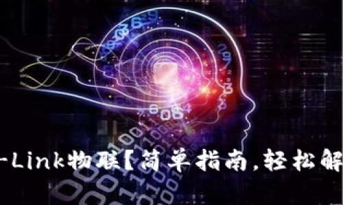 怎么登录TP-Link物联？简单指南，轻松解决你的困扰！