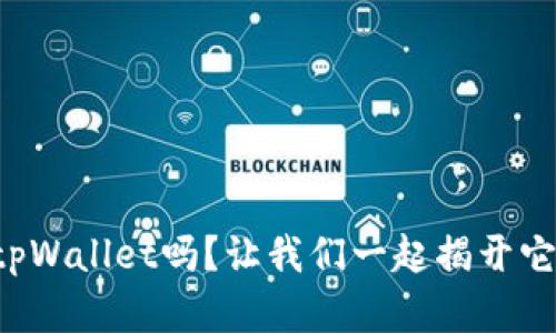 你知道苹果tpWallet吗？让我们一起揭开它的神秘面纱！