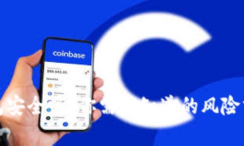 比特币转移钱包安全吗？你需要知道的风险分析与防范措施