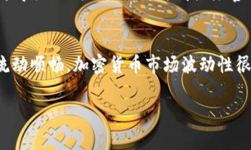 很简单！如何在以太坊钱包中将USDT兑换成ETH？

以太坊, USDT, ETH, 兑换/guanjianci

什么是以太坊钱包？
首先，让我们先了解一下以太坊钱包。以太坊钱包是一个允许用户存储、发送和接收以太坊（ETH）和基于以太坊的代币（如USDT）的数字工具。它就像你的数字银行，但比传统银行更具灵活性和控制权。以太坊钱包种类繁多，包括软件钱包、硬件钱包和纸钱包，用户根据自己的需求选择合适的类型。

USDT和ETH的基本知识
USDT（Tether）是一种稳定币，它的价值与美元挂钩，旨在减少加密货币的波动性。而ETH（以太坊）是以太坊区块链上的原生代币，也用于支付网络费用、智能合约执行等。了解这两者的基本概念，对你的兑换过程至关重要。

为什么要将USDT兑换成ETH？
将USDT兑换成ETH有很多原因。首先，很多用户希望利用以太坊的高收益潜力进行投资。其次，ETH可以用于参与去中心化金融（DeFi）项目、购买NFT或用于其他与区块链相关的活动。此外，以太坊网络的用户日益增长，许多开发者不断创造新的应用，令ETH的需求持续增加，因此投资ETH也被视为一种风向标。

如何在以太坊钱包中兑换USDT为ETH？
接下来，我们将详细介绍如何在以太坊钱包中将USDT兑换为ETH。总体步骤包括选择交易平台或去中心化交易所（DEX）、连接钱包、进行交换和确认交易。

h4第一步：选择交易平台/h4
选择一个可靠的交易平台是成功兑换的关键。常用的交易所包括币安、火币、以太坊的去中心化交易所如Uniswap和SushiSwap等。你可以比较不同平台的手续费、流动性和用户体验，挑选出最适合你需求的合适平台。

h4第二步：连接你的以太坊钱包/h4
大部分交易平台都提供“连接钱包”的功能，你可以通过以太坊钱包的助记词或者私钥来连接。例如使用MetaMask钱包，你可以点击页面上的“连接钱包”按钮，然后选择MetaMask，按指示完成连接。确保你已经在钱包中持有USDT，以便进行后续的兑换。

h4第三步：执行兑换/h4
连接成功后，你会在交易平台找到兑换选择。选择将USDT转换为ETH，输入你希望兑换的数量。在确认兑换金额之后，查看交易费用，确保当前费率在可接受范围内。如果一切正常，就可以进行交易了！特别注意的是，有些交易可能需要稍作等待，系统会处理你的请求，并在区块链上执行。

h4第四步：确认交易/h4
交易成功后，请在你的以太坊钱包中确认ETH的到账情况。一般来说，交易所会提醒你，ETH转账成功后，你会看到余额更新。确保已经到达你的钱包地址，如果还没到账，请耐心等待，偶尔付款会由于网络原因造成延迟。

两个常见问题解答

h4问题一：兑换USDT为ETH的手续费是多少？/h4
手续费通常分为两部分：交易手续费和网络手续费。交易平台会收取一定比例的手续费（例如0.1%到0.3%），同时，以太坊网络处理交易时需要支付“加油费”（Gas Fee）。Gas Fee根据网络的拥堵情况浮动，通常越忙时手续费越高。在选择交易时间和平台时，不妨关注费用问题，这会影响你的最终收益。

h4问题二：兑换过程中，如何保证交易的安全性？/h4
为保证交易安全，用户应该采取多种措施。首先，使用可信赖的交易平台，尽量避免不明的平台。其次，确保你的以太坊钱包的助记词和私钥安全，绝不要分享给任何人。此外，时刻关注官网的官方公告和社交媒体，确保平台没有受到攻击或出现其他问题。而且，在连接钱包进行交易前，一定要仔细检查交易细节，确保所有信息无误再确认。

总结
通过以上几个步骤，你应该能够顺利地在以太坊钱包中将USDT兑换为ETH。整个过程虽然看似简单，但仍需认真对待每一步，确保你的投资安全和资金流动顺畅。加密货币市场波动性很大，保持冷静和理智是成功的关键。希望你在此过程中取得不错的收益！ 

不论你是新手还是老手，不断学习与实践总能让你在加密领域获得更大的收益和经验！加油！