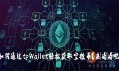 如何通过tpWallet轻松获取空