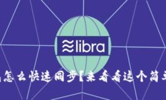 以太坊钱包怎么快速同步