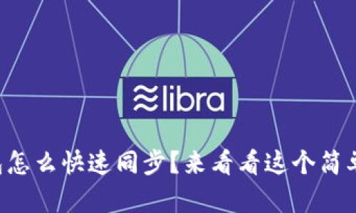 以太坊钱包怎么快速同步？来看看这个简单的方法吧！