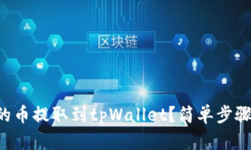 怎么把火币网的币提取到tpWallet？简单步骤教你轻松操作！