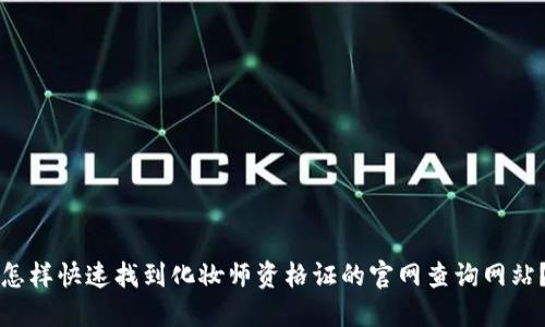 怎样快速找到化妆师资格证的官网查询网站？