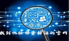 怎样快速找到化妆师资格