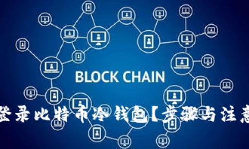 如何安全登录比特币冷钱包？步骤与注意事项详解