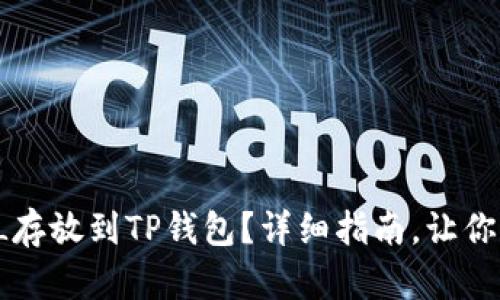 如何将FIL存放到TP钱包？详细指南，让你轻松搞定！