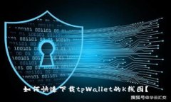 如何快速下载tpWallet的K线