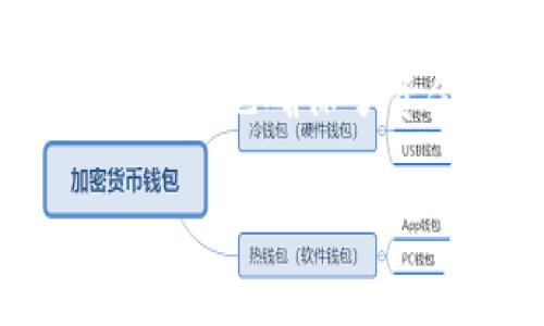 jiaoti如何用tpWallet轻松实现冷钱包扫码签名？/jiaoti  
tpWallet, 冷钱包, 扫码签名, 数字货币/guanjianci

什么是tpWallet？
在数字货币领域，钱包是不可或缺的组成部分。tpWallet便是其中一种，旨在为用户提供安全、高效的数字资产管理体验。作为一款冷钱包，tpWallet通过将私钥离线存储，有效避免黑客攻击和网络风险，这使得用户的资产更加安全。它支持多种数字货币，并提供了一系列便捷的功能，让用户随时随地管理自己的资产。

冷钱包的重要性
随着数字货币的普及，安全性成为用户最关心的问题之一。冷钱包与热钱包的区别在于，冷钱包不直接连接互联网，因而在一定程度上确保了资金的安全。冷钱包的常见形式包括硬件钱包、纸钱包等，而tpWallet是基于软件的冷钱包，它结合了便捷性和安全性，让用户更容易进行管理。此外，使用冷钱包的用户可以定期签名、交易，而不用担心会受到外部网络威胁。

扫码签名的概念
扫码签名是数字货币用户在进行交易时常用的一项功能。简单来说，它使得用户可以通过扫描二维码来完成签名。在这个过程中，不需要将私钥暴露给网络，降低了安全隐患。在使用tpWallet时，用户只需将钱包与交易平台的二维码进行扫描，即可快速完成签名，省去了繁琐的手动输入过程。这不仅节省时间，还提高了交易的安全性与便捷性。

如何使用tpWallet进行扫码签名
下面我们来详细看看如何使用tpWallet进行冷钱包扫码签名。在这个过程里，你需要确保你的tpWallet已经安装并完全设置好。如果还没有，请先下载并安装tpWallet，并确保创建了钱包并对其进行了备份。

第一步：准备工作
在开始之前，你需要确保你的tpWallet应用已经更新到最新版本。这是为了避免旧版本可能存在的安全漏洞。如果你还没有创建钱包，则需要按照应用内的提示来创建新钱包，并完成初步的安全设置，比如设置密码和备份私钥。确保你能随时找到你的备份，因为这关系到你的资产安全。

第二步：生成扫码签名请求
在使用tpWallet进行扫码签名时，首先确保你在交易平台上生成了签名请求。在交易平台，你会找到“生成交易”或“发起转账”的选项，输入相关信息后，点击“生成二维码”。这个二维码代表了你需要签名的事务，比如转账金额、接收地址等信息。

第三步：扫码签名过程
打开tpWallet后，点击“扫码”功能，然后用tpWallet扫描交易平台生成的二维码。在扫描完成后，tpWallet会显示需要签名的具体信息。如果信息无误，请确认并选择“签名”选项。

第四步：确认签名并获取交易数据
签名完成后，tpWallet会提供一个交易数据的二维码。此时，你需要将这个二维码返回到交易平台进行提交。在交易平台合适的位置，选择“上传签名”或“确认交易”，然后扫描你在tpWallet中获得的交易数据二维码。签名完成后，你的交易就安全提交了！

常见问题解答

问题一：tpWallet的安全性如何？
tpWallet的设计以其安全性为核心。作为冷钱包，它不直接连接互联网，因此大大降低了外部攻击的风险。此外，用户的私钥始终保存在本地设备中，不会被上传到任何服务器。这意味着即使交易平台遭受攻击，用户的资产依然安全。而且，tpWallet还提供了一些额外的安全措施，比如密码保护和双重身份验证，让用户在使用过程中更加安心。

问题二：如果我能在多个平台上使用tpWallet？
是的！tpWallet支持多种数字货币和交易平台。用户只需通过生成的二维码或直接使用钱包地址来完成转账和签名操作。无论你是在交易所进行交易，还是通过去中心化平台参与DeFi项目，tpWallet都能够满足你的需求。这种灵活性使得tpWallet成为众多数字货币用户的优选。

总结
随着数字经济的发展，越来越多的人开始关注数字货币的交易和保管，tpWallet作为一款出色的冷钱包，提供了一站式的解决方案。通过扫一扫的签名功能，不仅提升了用户体验，也确保了资金的安全。希望本文能帮助你更好地理解tpWallet的使用，保护好自己的数字资产。记住，安全永远是最重要的，确保你的交易每一步都在安全的环境中完成。

通过这个过程，你将能够高效、安全地在tpWallet中完成签名，确保交易流程的顺畅与无缝。希望这能帮助你解锁更好的数字生活体验！
