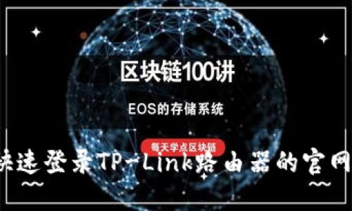 如何快速登录TP-Link路由器的官网页面？