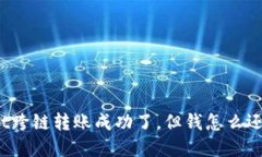 tpWallet跨链转账成功了，但