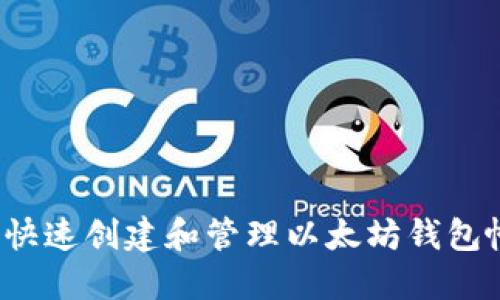 如何快速创建和管理以太坊钱包帐号？