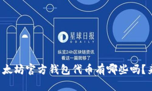 你知道以太坊官方钱包代币有哪些吗？来聊聊吧！