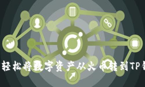 如何轻松将数字资产从火币转到TP钱包？