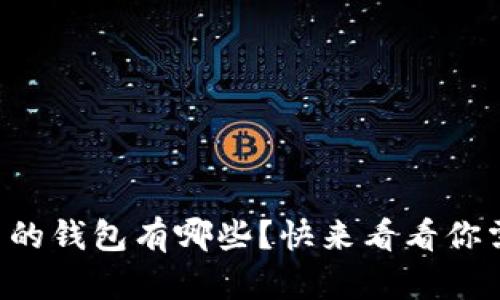 支持瑞波币的钱包有哪些？快来看看你需要的选项！