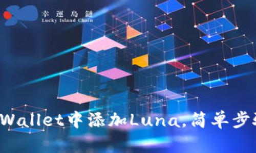 如何在tpWallet中添加Luna，简单步骤来帮你！