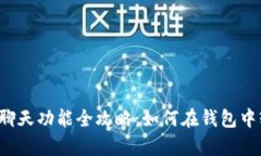 tpWallet聊天功能全攻略：如