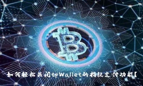 如何轻松关闭tpWallet的指纹支付功能？