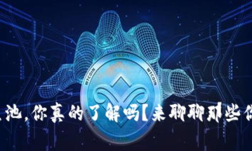 指定以太坊钱包鱼池，你真的了解吗？来聊聊那些你可能不知道的事！